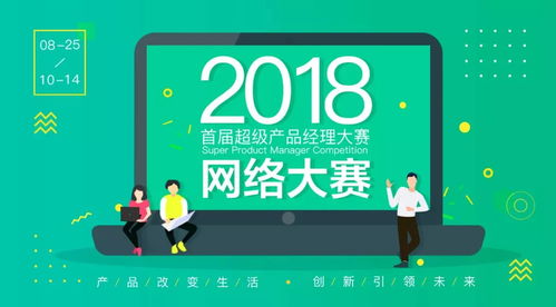 2018超級產(chǎn)品經(jīng)理網(wǎng)絡(luò)大賽 婕瑪網(wǎng)絡(luò)邀你“show出自己”